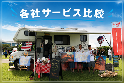 各社サービス比較
